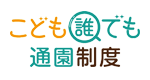 こども誰でも通園制度