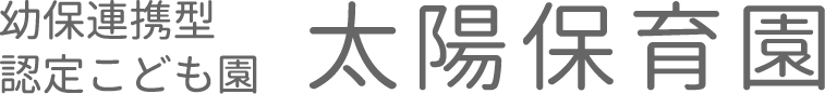 幼保連携型 認定こども園 太陽保育園